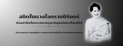 น้อมสำนึกในพระมหากรุณาธิคุณอันหาที่สุดมิได้