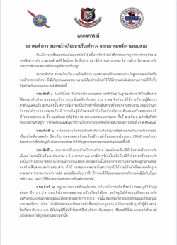 แถลงการณ์ สมาคมตำรวจ สมาคมโรงเรียนนายร้อยตำรวจ สมาคมพนักงานสอบสวน กรณี การร้องขอและการเพิกถอนหมายจับ นายอุปกิต ปาจรียางกูร