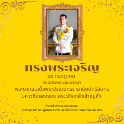 ทรงพระเจริญ ๒๘ กรกฎาคม ๒๕๖๗  เนื่องในโอกาสวันเฉลิมพระชนมพรรษา  พระบาทสมเด็จพระปรเมนทรรามาธิบดีศรีสินทรมหาวชิราลงกรณ พระวชิรเกล้าเจ้าอยู่หัว